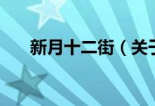 新月十二街(关于新月十二街的介绍)