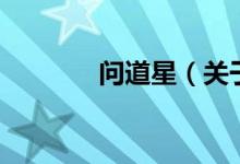 问道星（关于问道星的介绍）