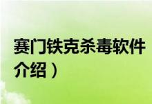 赛门铁克杀毒软件（关于赛门铁克杀毒软件的介绍）