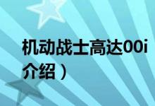 机动战士高达00i(关于机动战士高达00i的介绍)