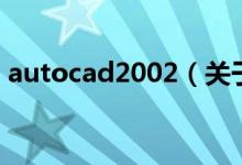 autocad2002（关于autocad2002的介绍）