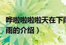 哗啦啦啦啦天在下雨(关于哗啦啦啦啦天在下雨的介绍)