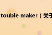 touble maker（关于touble maker的介绍）