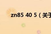 zn85 40 5（关于zn85 40 5的介绍）