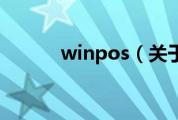 winpos（关于winpos的介绍）