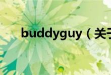 buddyguy（关于buddyguy的介绍）
