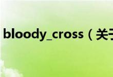 bloody_cross（关于bloody_cross的介绍）