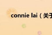 connie lai（关于connie lai的介绍）