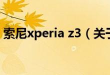 索尼xperia z3（关于索尼xperia z3的介绍）