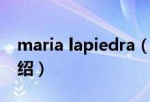 maria lapiedra（关于maria lapiedra的介绍）