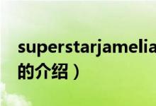 superstarjamelia（关于superstarjamelia的介绍）