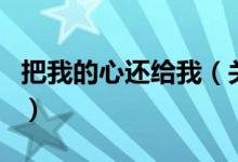 把我的心还给我（关于把我的心还给我的介绍）