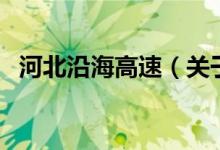 河北沿海高速（关于河北沿海高速的介绍）