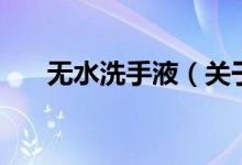 无水洗手液（关于无水洗手液的介绍）