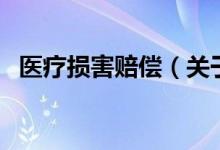 医疗损害赔偿（关于医疗损害赔偿的介绍）