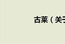 古莱（关于古莱的介绍）