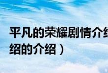 平凡的荣耀剧情介绍（关于平凡的荣耀剧情介绍的介绍）