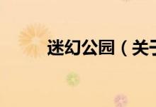 迷幻公园（关于迷幻公园的介绍）