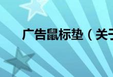 广告鼠标垫（关于广告鼠标垫的介绍）