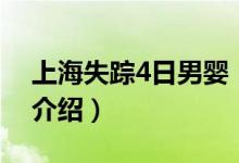 上海失踪4日男婴（关于上海失踪4日男婴的介绍）