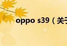 oppo s39（关于oppo s39的介绍）