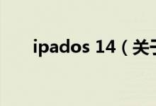 ipados 14（关于ipados 14的介绍）
