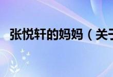 张悦轩的妈妈（关于张悦轩的妈妈的介绍）