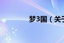 梦3国（关于梦3国的介绍）