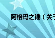 阿格玛之锤（关于阿格玛之锤的介绍）