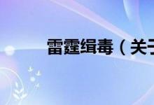 雷霆缉毒（关于雷霆缉毒的介绍）