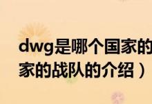 dwg是哪个国家的战队（关于dwg是哪个国家的战队的介绍）