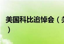 美国科比追悼会（关于美国科比追悼会的介绍）