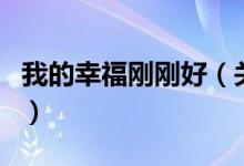我的幸福刚刚好（关于我的幸福刚刚好的介绍）