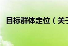 目标群体定位（关于目标群体定位的介绍）