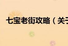 七宝老街攻略（关于七宝老街攻略的介绍）
