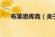 布莱恩库克（关于布莱恩库克的介绍）