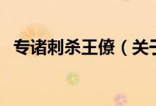 专诸刺杀王僚（关于专诸刺杀王僚的介绍）