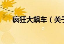 疯狂大飙车（关于疯狂大飙车的介绍）
