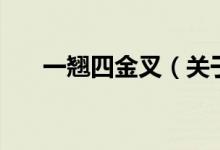 一翘四金叉（关于一翘四金叉的介绍）