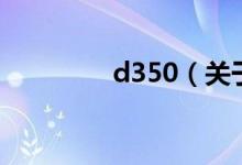 d350（关于d350的介绍）