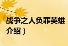 战争之人负罪英雄（关于战争之人负罪英雄的介绍）