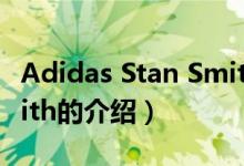 Adidas Stan Smith（关于Adidas Stan Smith的介绍）