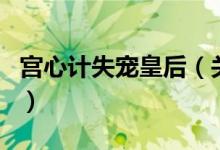 宫心计失宠皇后（关于宫心计失宠皇后的介绍）