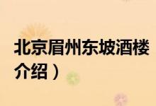 北京眉州东坡酒楼（关于北京眉州东坡酒楼的介绍）