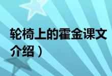 轮椅上的霍金课文（关于轮椅上的霍金课文的介绍）