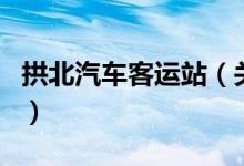 拱北汽车客运站（关于拱北汽车客运站的介绍）
