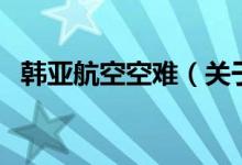 韩亚航空空难（关于韩亚航空空难的介绍）