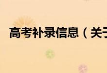 高考补录信息（关于高考补录信息的介绍）