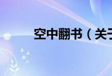 空中翻书（关于空中翻书的介绍）