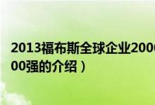 2013福布斯全球企业2000强（关于2013福布斯全球企业2000强的介绍）